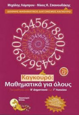 Καγκουρό: Μαθηματικά Για Όλους Τόμος 12