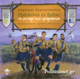 ΠΡΟΣΚΟΠΟΙ ΕΝ ΔΡΑΣΕΙ