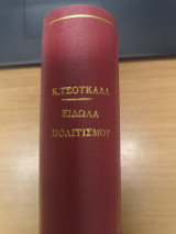 Ειδωλα Πολιτισμου: Ελευθερία, ισότητα και αδελφότητα στη σύγχρονη πολιτεία