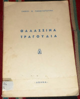 Θαλασσινα τραγουδια Πανου Παναγιωτουδη