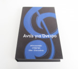 Αντίς για όνειρο