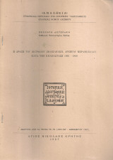 Η δράση του Ματθαίου Σφακιανάκη, αρχηγού Μεραμπέλλου κατά την επανάσταση 1866-1869