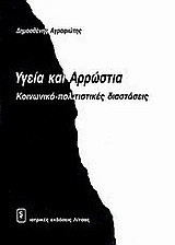 Υγεία και αρρώστια: Κοινωνικο-πολιτιστικές διαστάσεις
