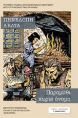 Παραμύθι χωρίς όνομα