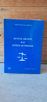 Κράτος δικαίου και αίτηση ακυρώσεως
