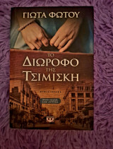 Το διώροφο της Τσιμισκή