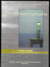Νεοελληνική λογοτεχνία γ Γενικού Λυκείου θεωρητικής κατεύθυνσης