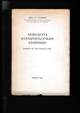 Ανθολογία Κοινωνιολογικών Κειμένων