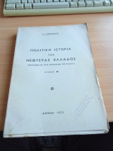 Πολιτική Ιστορία της Νεωτέρας Ελλάδος Τεύχος Β'