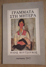 Γράμματα στη μητέρα