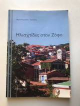 Ηλιαχτίδες στον Ζόφο