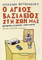 Ο ΑΓΙΟΣ ΒΑΣΙΛΕΙΟΣ ΣΤΗ ΖΩΗ ΜΑΣ