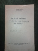 Στοιχεία μετρικής αρχαίας και νέας ελληνικής και λατινικής