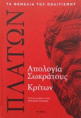 Απολογία Σωκράτους. Κρίτων