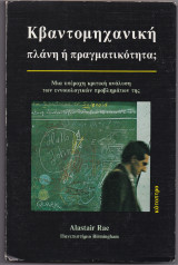Κβαντομηχανική - Πλάνη ή Πραγματικότητα ;