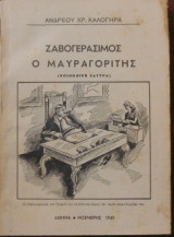 Ζαβογεράσιμος ο μαυραγορίτης