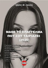 Μάθε το επάγγελμα που σου ταιριάζει (2026)