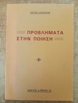 Προβλήματα στην ποίηση