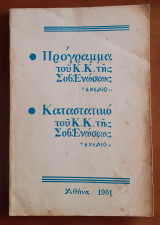 Πρόγραμμα & Καταστατικό του Κομμουνιστικού Κόμματος της Σοβιετικής Ενώσεως