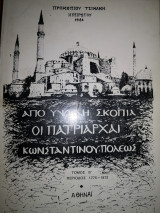 Από Υψηλή Σκοπιά οι Πατριάρχαι Κωνσταντινουπόλεως (Περίοδος 1775 - 1972)