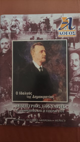 Ο Ιδαλγός της Δημοκρατίας - Δημήτριος Γούναρης - Ο άνθρωπος και η εποχή του