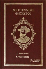 Ο Μοσκώβ Σελήμ - Η ζωή και ο θάνατος του Καραβέλα (Λογοτεχνικοί Θησαυροί)