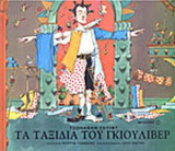 ΤΑ ΤΑΞΙΔΙΑ ΤΟΥ ΓΚΙΟΥΛΙΒΕΡ