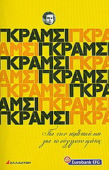 Για την πολιτική και για το σύγχρονο κράτος