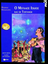 Ο μεγάλος ίσκιος και οι τσιγγάνοι