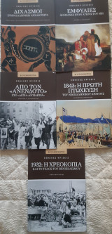 5 τ. Εθνικές κρίσεις. Διχασμοι, εμφύλιες διαμάχες, << Ανένδοτο>>, 1843: η πρώτη πτώχευση, 1932.