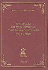 ΣΥΜΒΟΛΑΙ ΕΙΣ ΤΗΝ ΙΣΤΟΡΙΑΝ ΤΗΣ ΕΚΚΛΗΣΙΑΣΤΙΚΗΣ ΜΟΥΣΙΚΗΣ