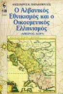 Ο αλβανικός εθνικισμός και ο οικουμενικός ελληνισμός