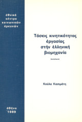Τάσεις κινητικότητας εργασίας στην ελληνική βιομηχανία