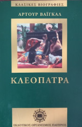 Κλεοπάτρα