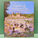 Παύλος, ο Απόστολος των Ελλήνων