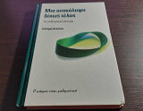 Μια ανακάλυψη δίχως τέλος - Το μαθηματικό άπειρο