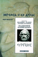 Ιφιγένεια η εν Αυλίδι