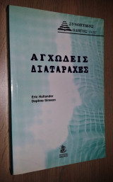 Αγχώδεις Διαταραχές