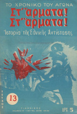 Στ΄άρματα! Στ΄άρματα! Το χρονικό του Αγώνα Ιστορία της Εθνικής Αντίστασης τεύχος 13