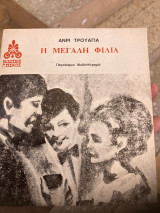 Η μεγάλη φιλία