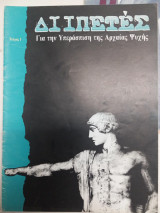 Διιπετες τευχος 1