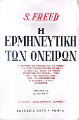 Η ερμηνευτική των ονείρων