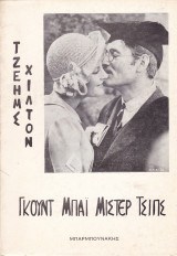 Γκουντ Μπαι Μιστερ Τσιπς