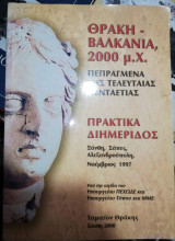 Θράκη - Βαλκάνια, 2000 μ.Χ. Πρακτικά Διημεριδος