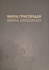 Μαρια Γρηγοριαδη