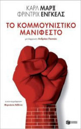Το Κομμουνιστικό Μανιφέστο