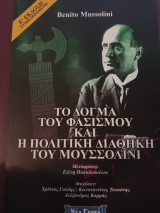 Το δόγμα του φασισμού και η πολιτική διαθήκη του Μουσολίνι