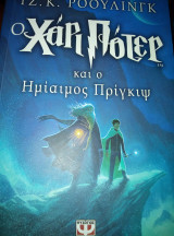 Ο Χάρι πότερ και ο ημιαιμος πρίγκιψ