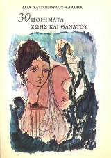 30 Ποιήματα ζωής και θανάτου