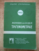 Ασκήσεις και λύσεις Τριγωνομετρίας